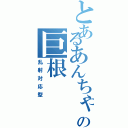 とあるあんちゃんの巨根（乱射対応型）