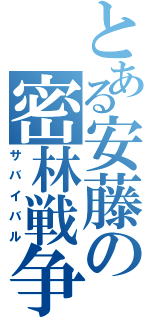 とある安藤の密林戦争（サバイバル）