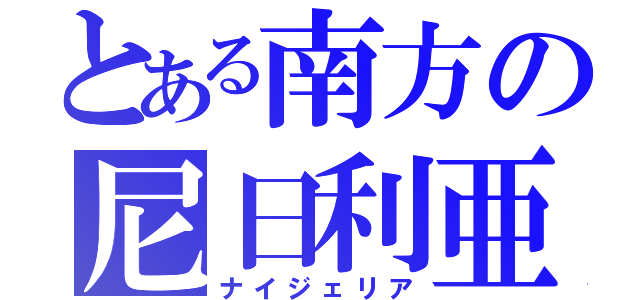 とある南方の尼日利亜（ナイジェリア）