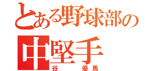 とある野球部の中堅手（谷  優馬）