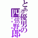 とある優男の四弦野郎（八田　零）