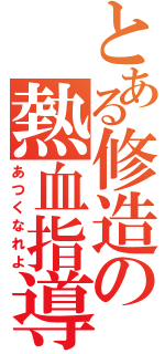 とある修造の熱血指導（あつくなれよ）