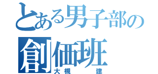 とある男子部の創価班（大槻  建）