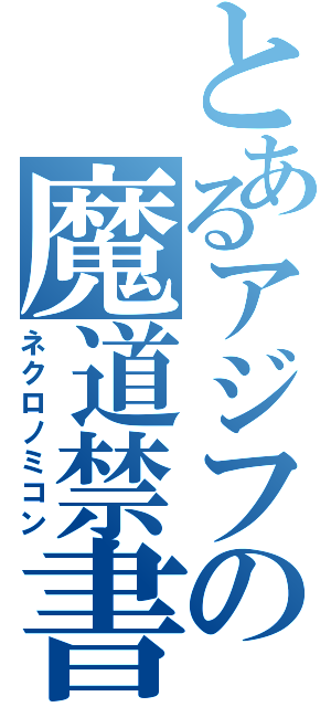 とあるアジフの魔道禁書（ネクロノミコン）