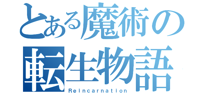 とある魔術の転生物語（Ｒｅｉｎｃａｒｎａｔｉｏｎ）