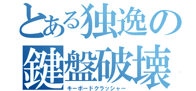 とある独逸の鍵盤破壊（キーボードクラッシャー）