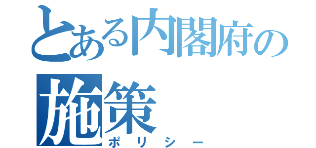 とある内閣府の施策（ポリシー）