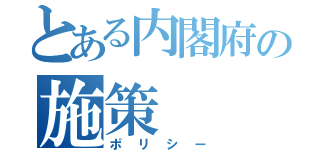 とある内閣府の施策（ポリシー）