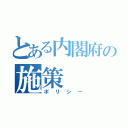 とある内閣府の施策（ポリシー）