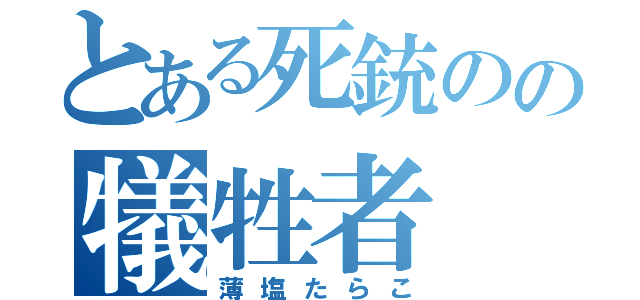 とある死銃のの犠牲者（薄塩たらこ）
