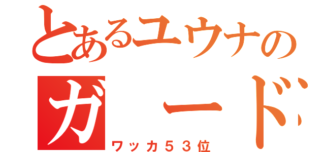 とあるユウナのガ ード（ワッカ５３位）