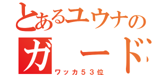 とあるユウナのガ ード（ワッカ５３位）