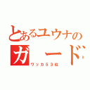 とあるユウナのガ ード（ワッカ５３位）