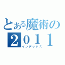 とある魔術の２０１１（インデックス）