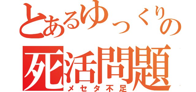 とあるゆっくりの死活問題（メセタ不足）