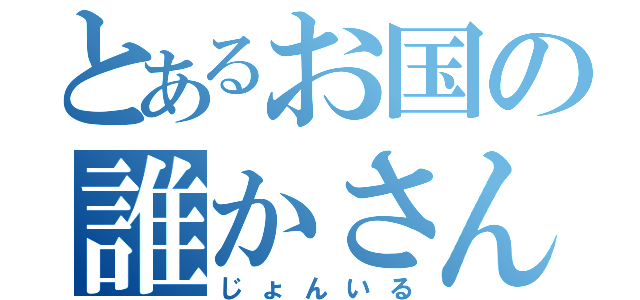 とあるお国の誰かさん（じょんいる）