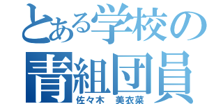 とある学校の青組団員（佐々木 美衣菜）