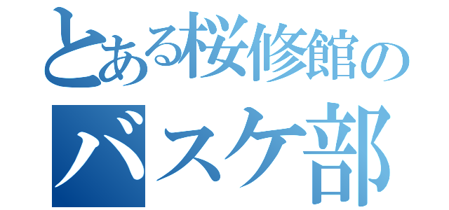 とある桜修館のバスケ部（）