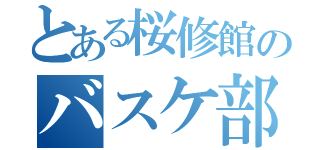 とある桜修館のバスケ部（）