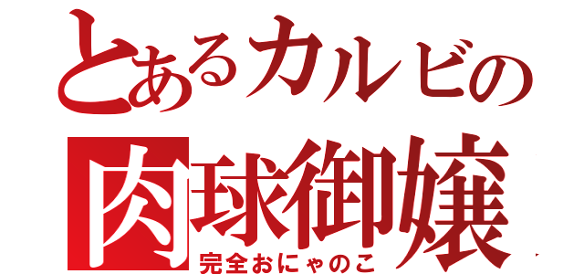 とあるカルビの肉球御嬢（完全おにゃのこ）