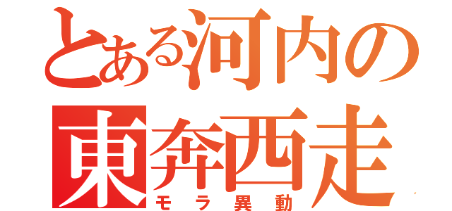 とある河内の東奔西走（モラ異動）