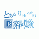 とあるりゅうせいの国家試験（乙種第４類）