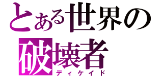 とある世界の破壊者（ディケイド）