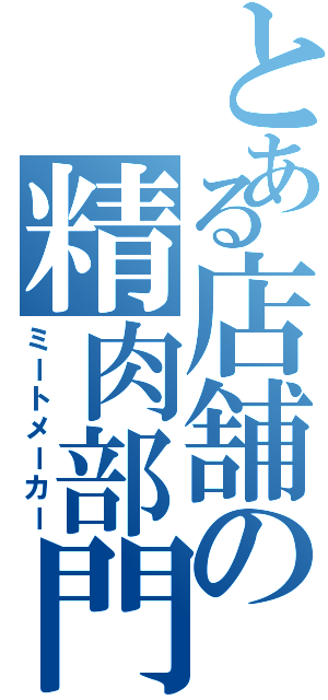 とある店舗の精肉部門（ミートメーカー）