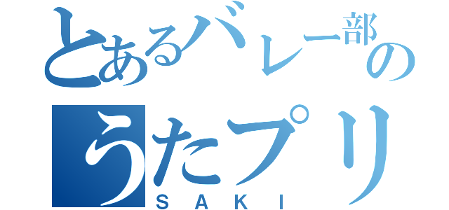 とあるバレー部のうたプリ中毒（ＳＡＫＩ）