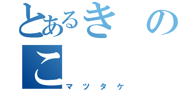 とあるきのこ（マツタケ）