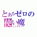 とあるゼロの使い魔（ヒラガサイト）