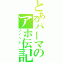 とあるパーマのアホ伝記（ツイッター）