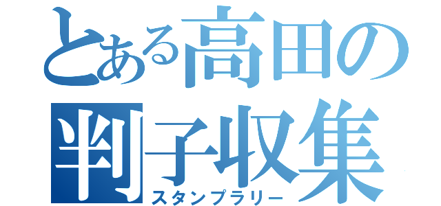 とある高田の判子収集（スタンプラリー）