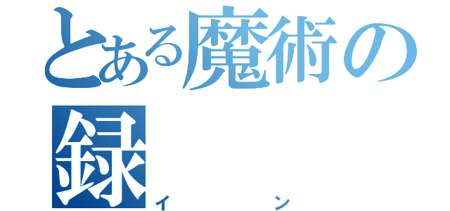 とある魔術の録（イン）