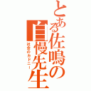 とある佐鳴の自慢先生Ⅱ（社会のカドニー）