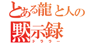 とある龍と人の黙示録（ドララー）