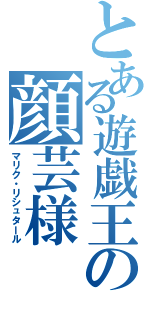 とある遊戯王の顔芸様（マリク・リシュタール）