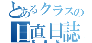 とあるクラスの日直日誌（富田級）