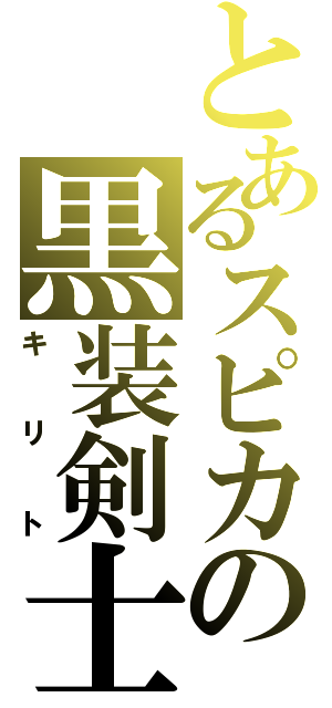 とあるスピカの黒装剣士（キリト）