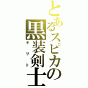 とあるスピカの黒装剣士（キリト）