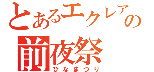 とあるエクレアの前夜祭（ひなまつり）