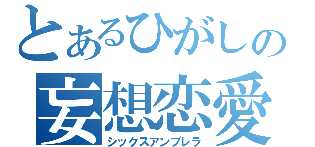 とあるひがしの妄想恋愛（シックスアンブレラ）