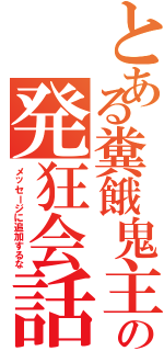 とある糞餓鬼主の発狂会話ｗⅡ（メッセージに追加するな）