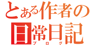 とある作者の日常日記（ブログ）