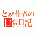 とある作者の日常日記（ブログ）