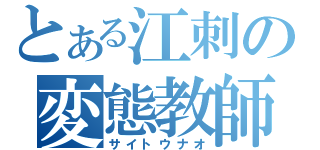 とある江刺の変態教師（サイトウナオ）