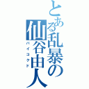 とある乱暴の仙谷由人Ⅱ（バイコクド）