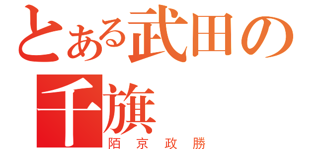 とある武田の千旗衆（陌京政勝）