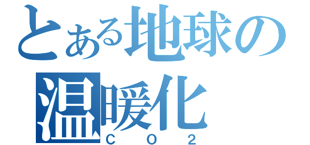 とある地球の温暖化（ＣＯ２）