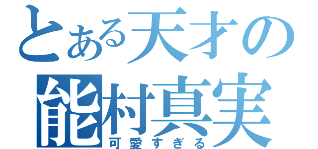 とある天才の能村真実（可愛すぎる）